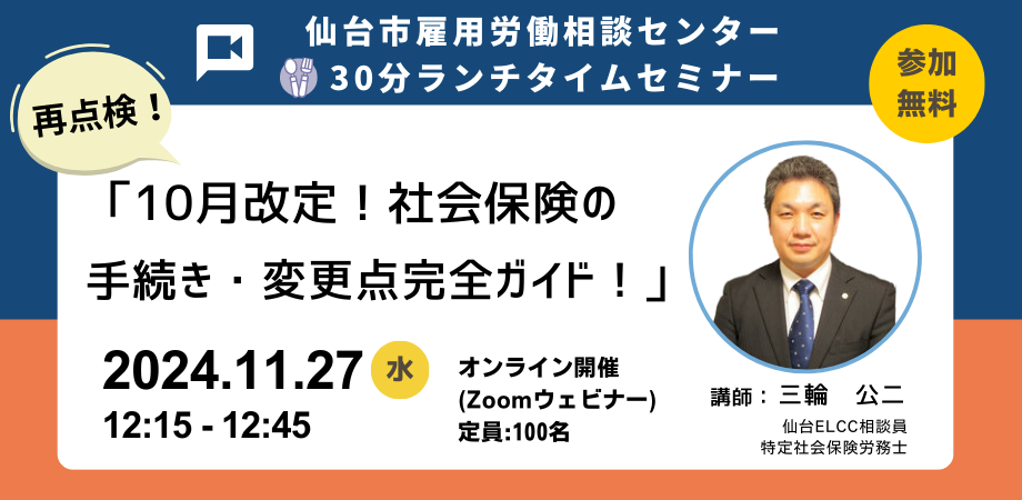 【30分 ランチタイムセミナー】再点検「10月改定！社会保険の手続き・変更点完全ガイド！」